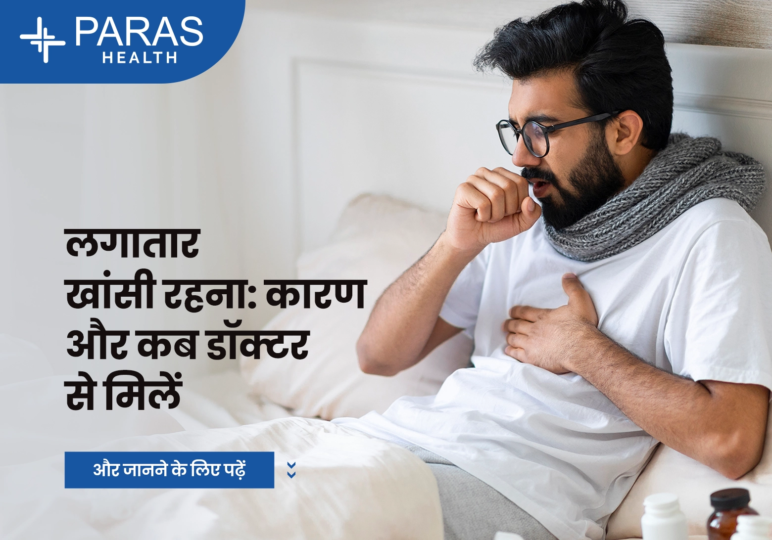 लगातार खांसी (Lagatar Khansi): कारण, लक्षण, जांच, घरेलू इलाज, मेडिकल ट्रीटमेंट और बचाव